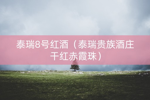 泰瑞8号红酒（泰瑞贵族酒庄干红赤霞珠）