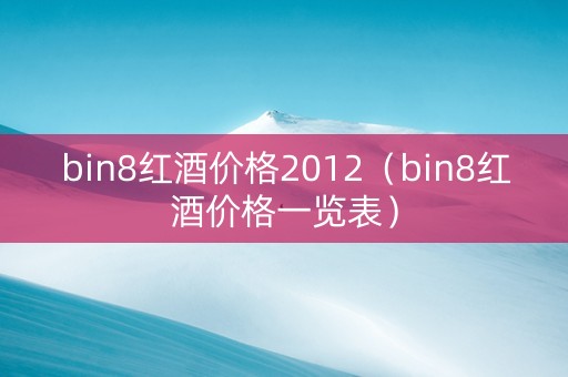 bin8红酒价格2012（bin8红酒价格一览表）