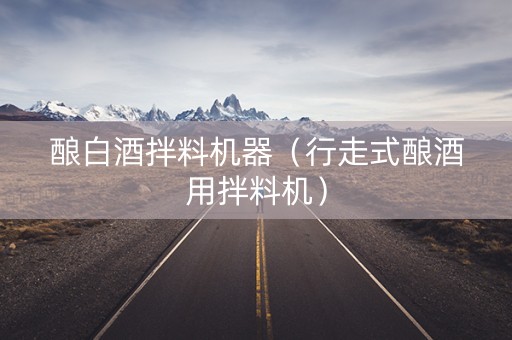 酿白酒拌料机器（行走式酿酒用拌料机）