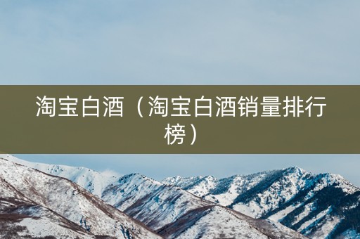 淘宝白酒（淘宝白酒销量排行榜）