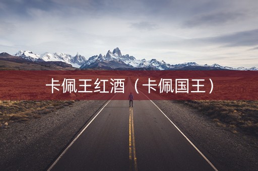 卡佩王红酒（卡佩国王）