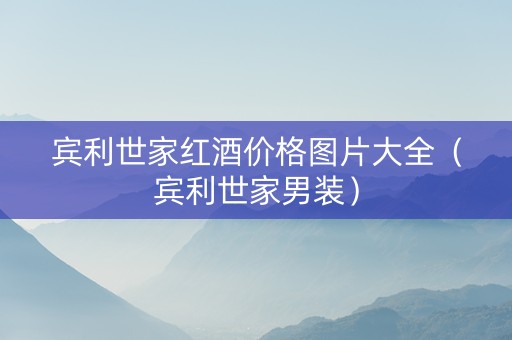 宾利世家红酒价格图片大全（宾利世家男装）