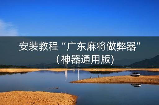 安装教程“广东麻将做弊器”（神器通用版)