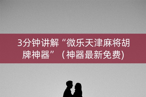 3分钟讲解“微乐天津麻将胡牌神器”（神器最新免费)