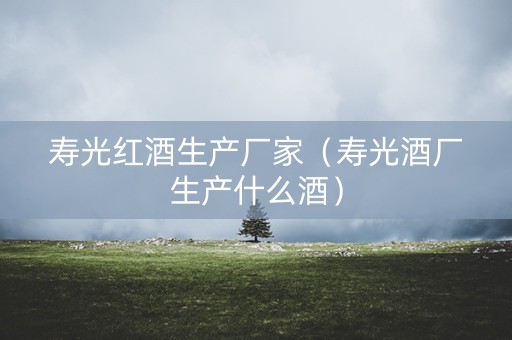 寿光红酒生产厂家（寿光酒厂生产什么酒）