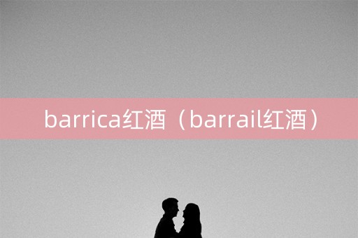 barrica红酒（barrail红酒）