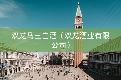 双龙马三白酒（双龙酒业有限公司）