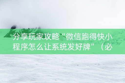 分享玩家攻略“微信跑得快小程序怎么让系统发好牌”（必赢神器辅助器)
