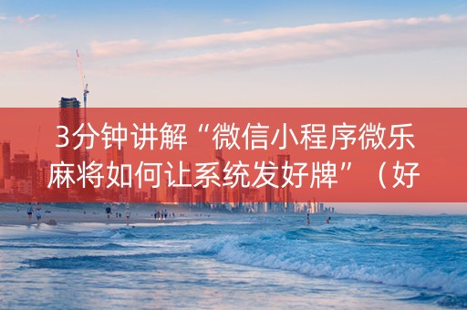 3分钟讲解“微信小程序微乐麻将如何让系统发好牌”（好友房怎么才能赢)