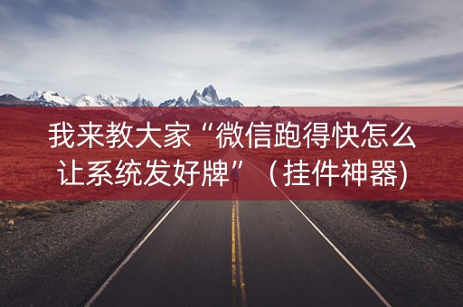 我来教大家“微信跑得快怎么让系统发好牌”（挂件神器)