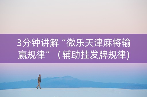 3分钟讲解“微乐天津麻将输赢规律”（辅助挂发牌规律)