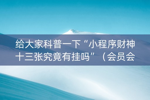 给大家科普一下“小程序财神十三张究竟有挂吗”（会员会提高胜率吗)