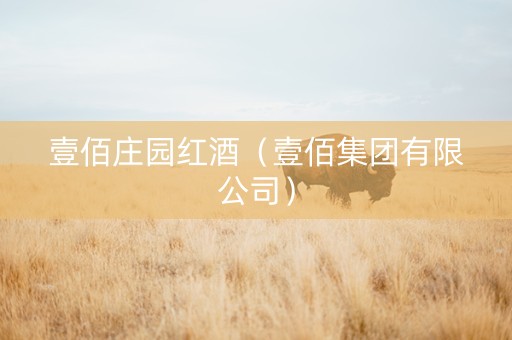 壹佰庄园红酒（壹佰集团有限公司）