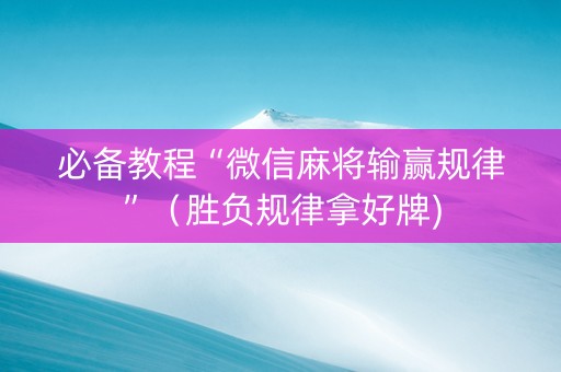必备教程“微信麻将输赢规律”（胜负规律拿好牌)