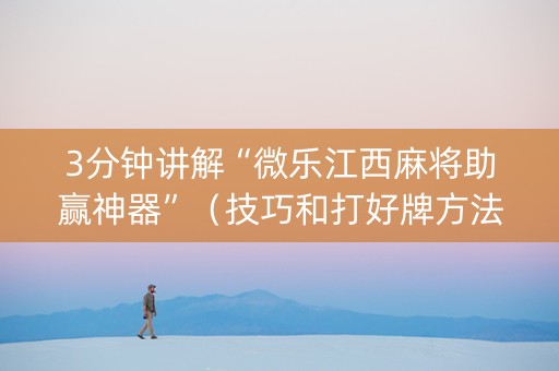 3分钟讲解“微乐江西麻将助赢神器”（技巧和打好牌方法)
