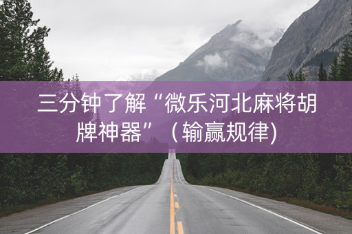 三分钟了解“微乐河北麻将胡牌神器”（输赢规律)