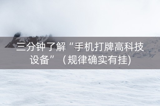 三分钟了解“手机打牌高科技设备”（规律确实有挂)