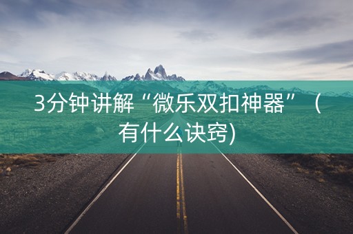 3分钟讲解“微乐双扣神器”（有什么诀窍)