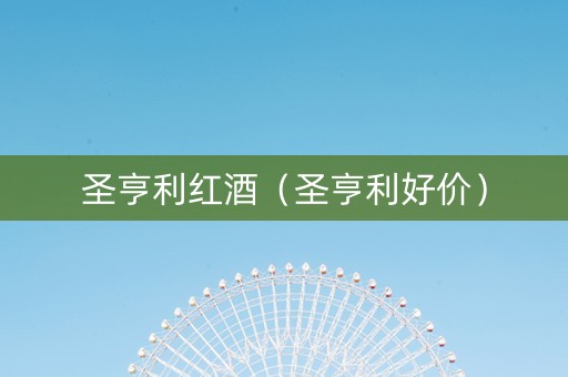 圣亨利红酒（圣亨利好价）
