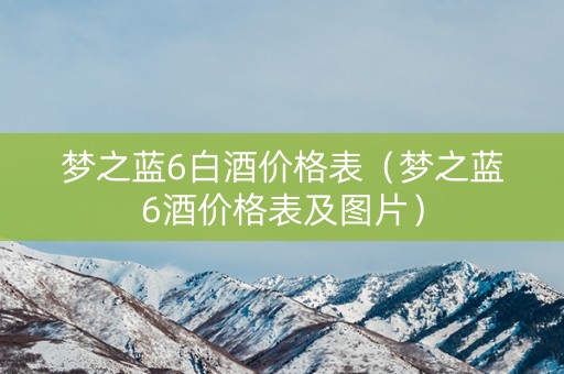 梦之蓝6白酒价格表（梦之蓝6酒价格表及图片）