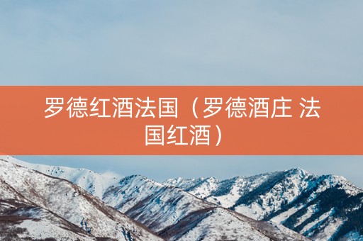 罗德红酒法国（罗德酒庄 法国红酒）