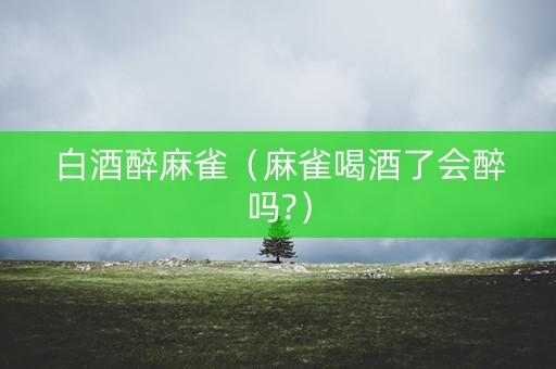 白酒醉麻雀（麻雀喝酒了会醉吗?）
