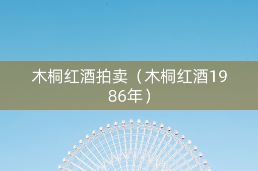 木桐红酒拍卖（木桐红酒1986年）