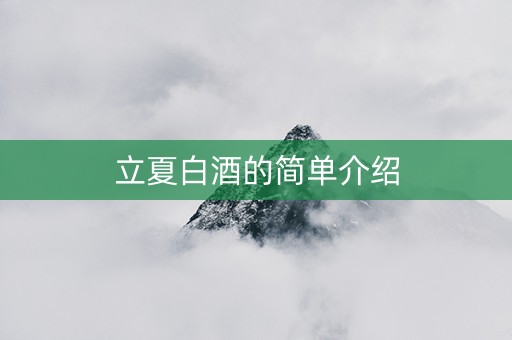 立夏白酒的简单介绍