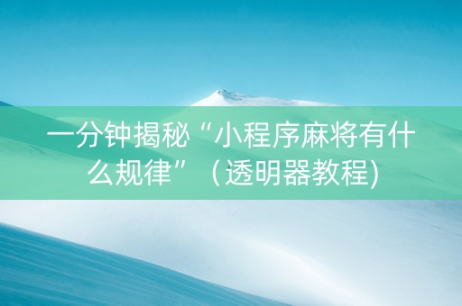 一分钟揭秘“小程序麻将有什么规律”（透明器教程)