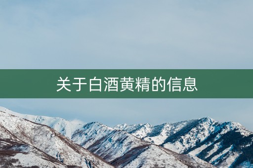 关于白酒黄精的信息