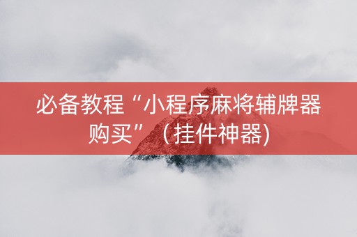 必备教程“小程序麻将辅牌器购买”（挂件神器)