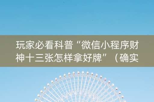 玩家必看科普“微信小程序财神十三张怎样拿好牌”（确实有插件吗)