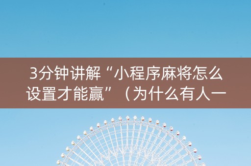 3分钟讲解“小程序麻将怎么设置才能赢”（为什么有人一直赢)