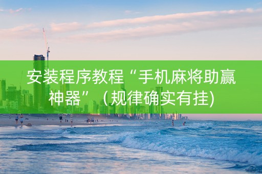 安装程序教程“手机麻将助赢神器”（规律确实有挂)