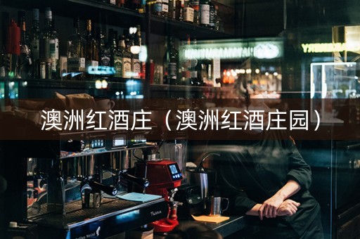 澳洲红酒庄（澳洲红酒庄园）