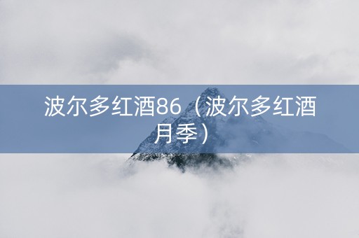 波尔多红酒86（波尔多红酒月季）