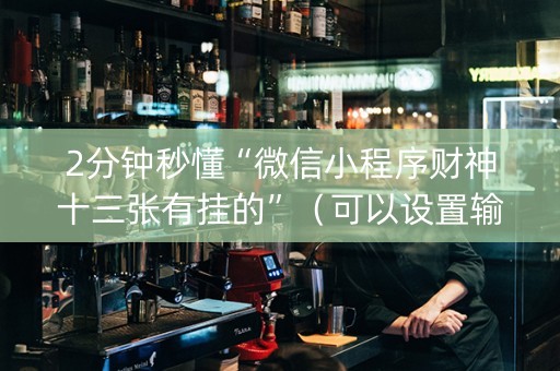 2分钟秒懂“微信小程序财神十三张有挂的”（可以设置输赢吗)