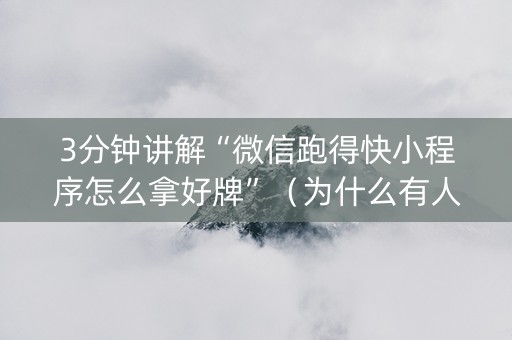 3分钟讲解“微信跑得快小程序怎么拿好牌”（为什么有人一直赢)