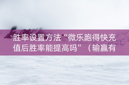 胜率设置方法“微乐跑得快充值后胜率能提高吗”（输赢有什么规律)