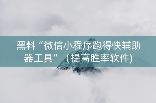 黑料“微信小程序跑得快辅助器工具”（提高胜率软件)