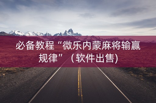 必备教程“微乐内蒙麻将输赢规律”（软件出售)