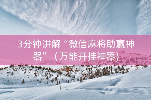 3分钟讲解“微信麻将助赢神器”（万能开挂神器)