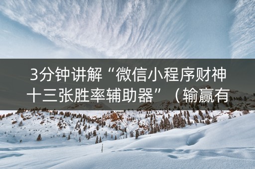 3分钟讲解“微信小程序财神十三张胜率辅助器”（输赢有什么规律)
