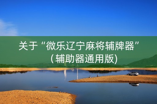 关于“微乐辽宁麻将辅牌器”（辅助器通用版)