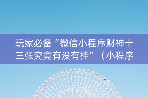 玩家必备“微信小程序财神十三张究竟有没有挂”（小程序控牌器)