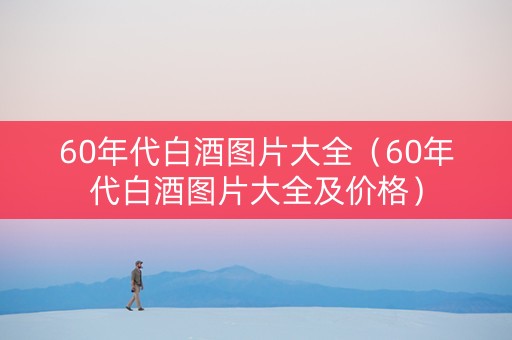 60年代白酒图片大全（60年代白酒图片大全及价格）