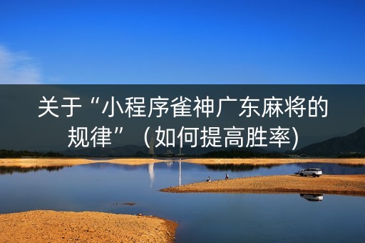 关于“小程序雀神广东麻将的规律”（如何提高胜率)