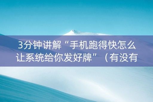 3分钟讲解“手机跑得快怎么让系统给你发好牌”（有没有猫腻)