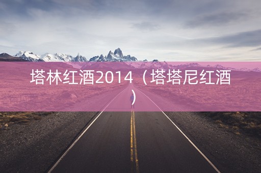塔林红酒2014（塔塔尼红酒）