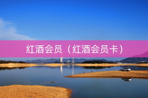 红酒会员（红酒会员卡）